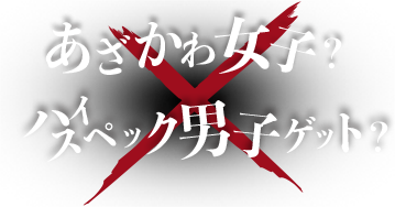 あざかわ女子！？ハイスペック男子ゲット！？